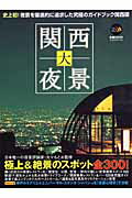 ISBN 9784835603926 関西大夜景/ぴあ/丸々もとお ぴあ 本・雑誌・コミック 画像