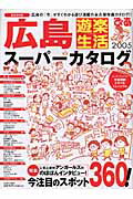 ISBN 9784835604268 広島遊楽生活ス-パ-カタログ  ２００５ /ぴあ ぴあ 本・雑誌・コミック 画像