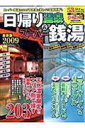 ISBN 9784835604961 日帰り温泉＆ス-パ-銭湯  ２００９　関西版 /ぴあ ぴあ 本・雑誌・コミック 画像