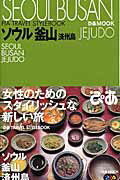 ISBN 9784835605852 ソウル釜山 済州島/ぴあ ぴあ 本・雑誌・コミック 画像