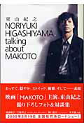 ISBN 9784835615097 Noriyuki Higashiyama talking about Makot/ぴあ/東山紀之 ぴあ 本・雑誌・コミック 画像