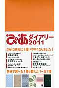 ISBN 9784835617688 ぴあダイアリ- 2011/ぴあ ぴあ 本・雑誌・コミック 画像