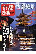 ISBN 9784835619552 京都ぴあＥＸＴＲＡ 古都絶景篇/ぴあ ぴあ 本・雑誌・コミック 画像