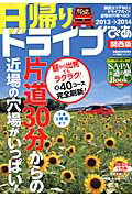 ISBN 9784835619972 日帰りドライブぴあ  関西版　２０１３→２０１４ /ぴあ ぴあ 本・雑誌・コミック 画像