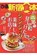 ISBN 9784835620534 ぴあ新宿食本 完全保存版 ２０１２ /ぴあ ぴあ 本・雑誌・コミック 画像