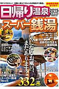 ISBN 9784835623818 日帰り温泉＆ス-パ-銭湯  ２０１５　首都圏版 /ぴあ ぴあ 本・雑誌・コミック 画像