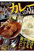 ISBN 9784835624785 おいしいカレ-の店 今日も明日もカレ-が食べたい！  /ぴあ ぴあ 本・雑誌・コミック 画像