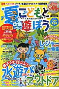 ISBN 9784835629919 夏ぴあファミリ-こどもと遊ぼう  首都圏版 /ぴあ ぴあ 本・雑誌・コミック 画像