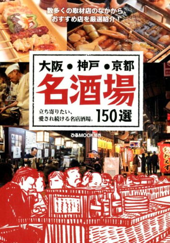 ISBN 9784835630830 大阪・神戸・京都名酒場１５０選 立ち寄りたい、愛され続ける名店酒場。  /ぴあ ぴあ 本・雑誌・コミック 画像