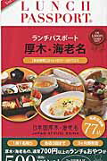 ISBN 9784835631660 ランチパスポ-ト厚木・海老名版  ｖｏｌ．５ /共和エ-ジェンシ- ぴあ 本・雑誌・コミック 画像