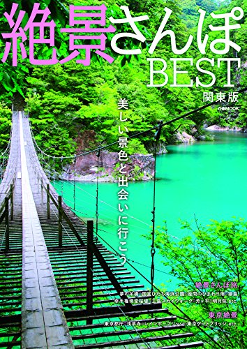 ISBN 9784835632377 絶景さんぽBEST関東版/ぴあ ぴあ 本・雑誌・コミック 画像