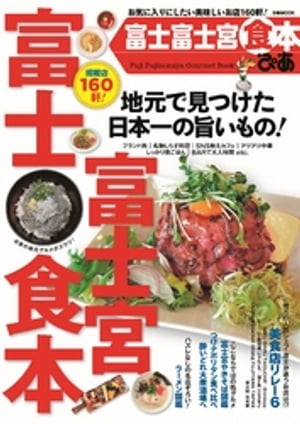 ISBN 9784835633046 富士富士宮食本   /ぴあ ぴあ 本・雑誌・コミック 画像