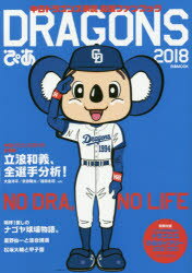 ISBN 9784835634074 ドラゴンズぴあ 中日ドラゴンズ承認応援ファンブック ２０１８ /ぴあ ぴあ 本・雑誌・コミック 画像