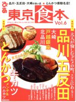 ISBN 9784835634814 東京食本  Ｖｏｌ．６ /ぴあ ぴあ 本・雑誌・コミック 画像