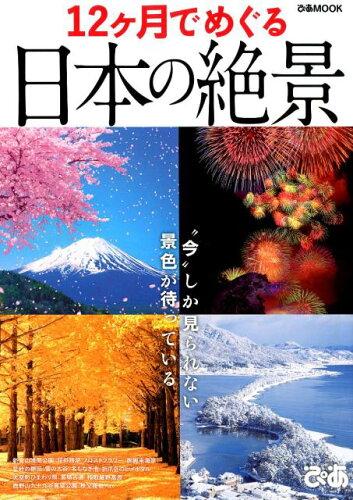 ISBN 9784835635330 １２ヶ月でめぐる日本の絶景   /ぴあ ぴあ 本・雑誌・コミック 画像