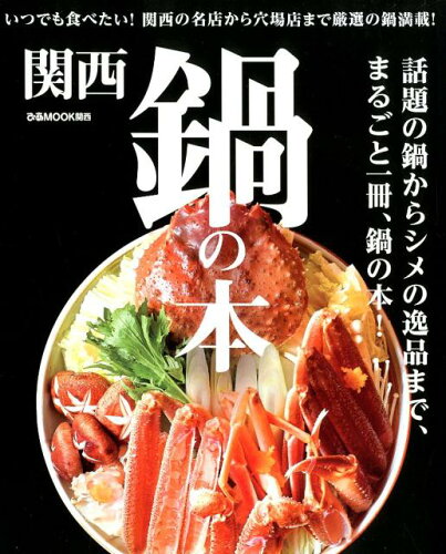 ISBN 9784835636276 関西鍋の本 いつでも食べたい！関西の名店から穴場店まで厳選の鍋  /ぴあ ぴあ 本・雑誌・コミック 画像