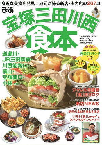 ISBN 9784835636764 ぴあ宝塚三田川西食本 身近な美食を発見！地元が誇る新店・実力店の２６７皿  /ぴあ ぴあ 本・雑誌・コミック 画像