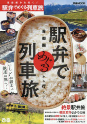 ISBN 9784835641393 首都圏から行く！駅弁でめぐる列車旅   /ぴあ ぴあ 本・雑誌・コミック 画像