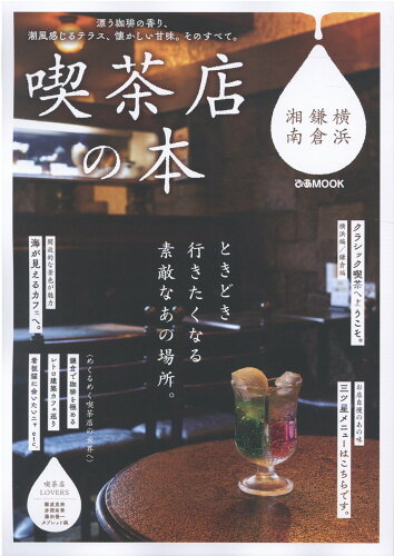 ISBN 9784835642734 喫茶店の本　横浜・鎌倉・湘南 喫茶店はこんなに素敵だ。  /ぴあ ぴあ 本・雑誌・コミック 画像