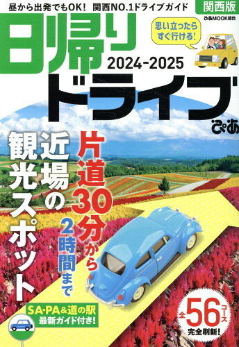 ISBN 9784835648569 日帰りドライブぴあ 関西版 2024-2025/ぴあ ぴあ 本・雑誌・コミック 画像