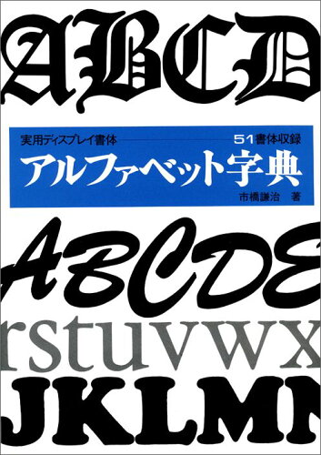 ISBN 9784837300045 アルファベット字典  １ /マ-ル社/市橋謙治 端溪舎 本・雑誌・コミック 画像