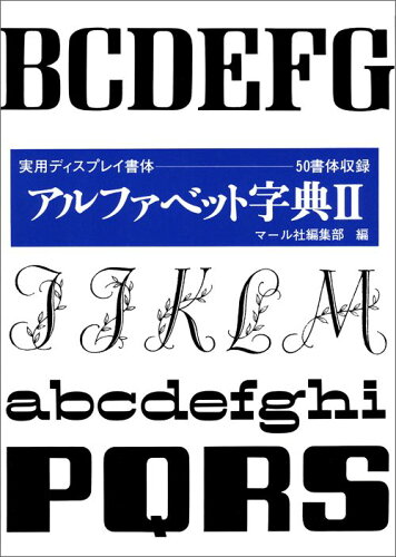 ISBN 9784837300236 アルファベット字典  ２ /マ-ル社/マ-ル社 端溪舎 本・雑誌・コミック 画像