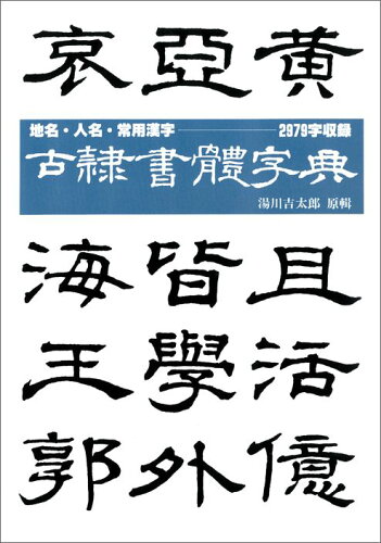 ISBN 9784837300304 古隷書体字典/マ-ル社/湯川吉太郎 端溪舎 本・雑誌・コミック 画像