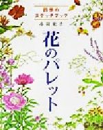 ISBN 9784837304197 花のパレット 四季のスケッチブック  /マ-ル社/丹羽聡子 端溪舎 本・雑誌・コミック 画像