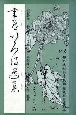 ISBN 9784837304708 書道いろは選集   /マ-ル社/マ-ル社 端溪舎 本・雑誌・コミック 画像