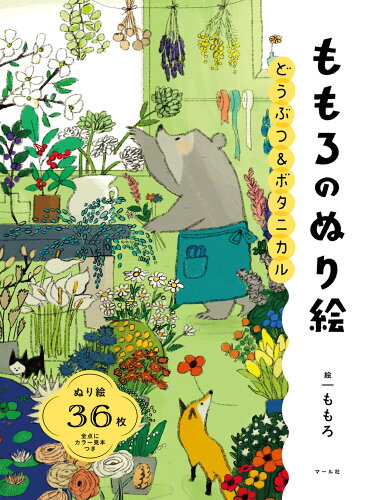 ISBN 9784837308836 ももろのぬり絵 どうぶつ＆ボタニカル/マ-ル社/ももろ 端溪舎 本・雑誌・コミック 画像