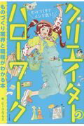 ISBN 9784837310655 クリエイターのハローワーク ものづくり業界と職種がわかる本  /マ-ル社/ビーコムプラス 端溪舎 本・雑誌・コミック 画像