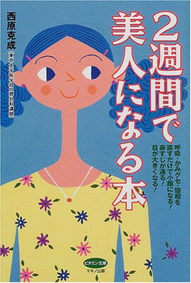 ISBN 9784837611400 ２週間で美人になる本   /マキノ出版/西原克成 マキノ出版 本・雑誌・コミック 画像