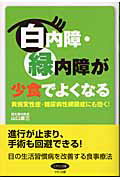 ISBN 9784837611776 白内障・緑内障が少食でよくなる 黄斑変性症・糖尿病性網膜症にも効く！  /マキノ出版/山口康三 マキノ出版 本・雑誌・コミック 画像