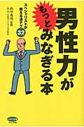 ISBN 9784837612254 男性力がもっとみなぎる本 スペシャリストが教える凄テク３２  /マキノ出版/山中秀男 マキノ出版 本・雑誌・コミック 画像