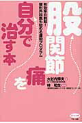 ISBN 9784837612261 股関節痛を自分で治す本 有効率８割超！整形外科医も勧める運動プログラム  /マキノ出版/大谷内輝夫 マキノ出版 本・雑誌・コミック 画像