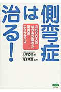 ISBN 9784837612568 側弯症は治る！ ３５００人のゆがみが取れた驚異のエクササイズ  /マキノ出版/大塚乙衞 マキノ出版 本・雑誌・コミック 画像