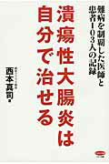 ISBN 9784837612582 潰瘍性大腸炎は自分で治せる 難病を制覇した医師と患者１０３人の記録  /マキノ出版/西本真司 マキノ出版 本・雑誌・コミック 画像