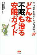 ISBN 9784837612629 どんな不眠も治る安眠ガイド 深い眠りを約束する専門家の技３７  /マキノ出版/千葉真美 マキノ出版 本・雑誌・コミック 画像