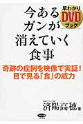 ISBN 9784837612735 今あるガンが消えていく食事早わかりＤＶＤブック 奇跡の症例を映像で実証！目で見る「食」の威力  /マキノ出版/済陽高穂 マキノ出版 本・雑誌・コミック 画像