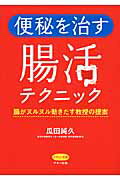 ISBN 9784837612742 便秘を治す腸活テクニック 腸がヌルヌル動きだす教授の提案  /マキノ出版/瓜田純久 マキノ出版 本・雑誌・コミック 画像