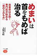 ISBN 9784837612803 めまいは首をもめば治る 改善率は９割！専門医が勧める「首の３点もみ」  /マキノ出版/入野宏昭 マキノ出版 本・雑誌・コミック 画像