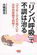 ISBN 9784837612827 「リンパ呼吸」で不調は治る 「マッサ-ジより効く」と大学の実験で判明！  /マキノ出版/大橋俊夫 マキノ出版 本・雑誌・コミック 画像