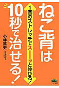 ISBN 9784837612988 ねこ背は１０秒で治せる！ １回のストレッチでス-ッと伸びる！  /マキノ出版/小林篤史 マキノ出版 本・雑誌・コミック 画像