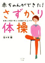 ISBN 9784837613169 赤ちゃんができた！さずかり体操 産婦人科医が教える妊娠力の上げ方  /マキノ出版/佐々木綾 マキノ出版 本・雑誌・コミック 画像