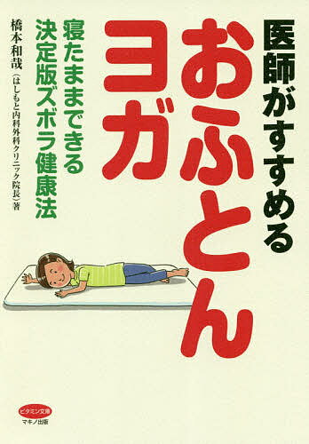 ISBN 9784837613176 医師がすすめる「おふとんヨガ」 寝たままできる決定版ズボラ健康法  /マキノ出版/橋本和哉 マキノ出版 本・雑誌・コミック 画像