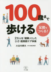 ISBN 9784837613237 １００歳まで歩ける足腰をつくる！ ２万人を「健脚」にしたひざ・股関節ケア体操  /マキノ出版/大谷内輝夫 マキノ出版 本・雑誌・コミック 画像