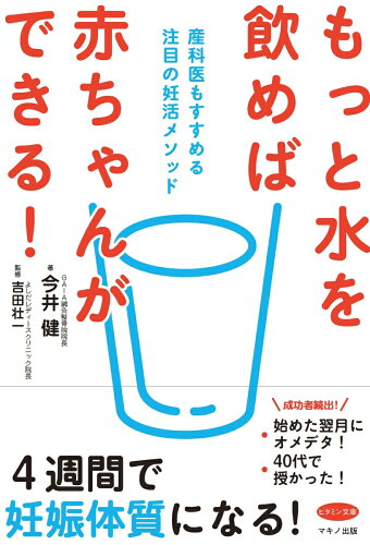 ISBN 9784837613244 もっと水を飲めば赤ちゃんができる！ 産科医もすすめる注目の妊活メソッド  /マキノ出版/今井健 マキノ出版 本・雑誌・コミック 画像