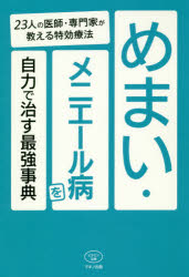 ISBN 9784837613305 めまい・メニエール病を自力で治す最強事典 ２３人の医師・専門家が教える特効療法  /マキノ出版/マキノ出版 マキノ出版 本・雑誌・コミック 画像