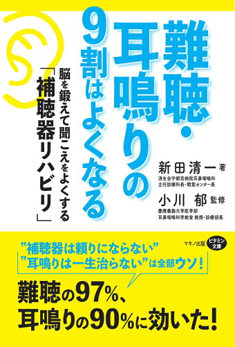 ISBN 9784837613381 難聴・耳鳴りの９割はよくなる   /マキノ出版/新田清一 マキノ出版 本・雑誌・コミック 画像