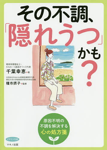 ISBN 9784837613619 その不調、「隠れうつ」かも？   /マキノ出版/千葉幸恵 マキノ出版 本・雑誌・コミック 画像